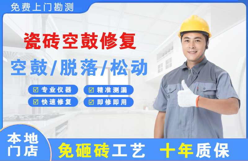 新乡县瓷砖空鼓修复