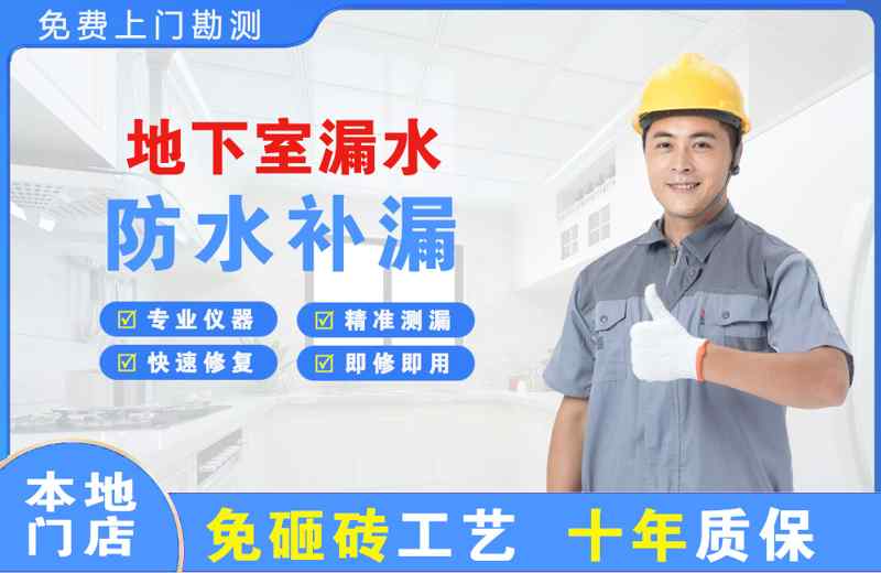 新乡县地下室漏水维修